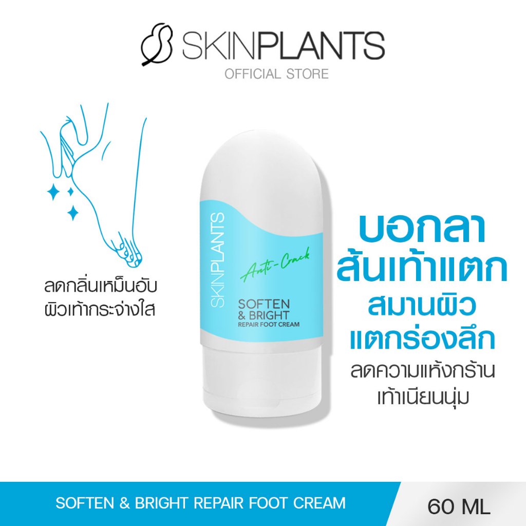 SKINPLANTS ครีม Soften & Bright Repair Foot Cream 60 g. ครีมทาเท้า แก้ปัญหาเท้าแตกร่องลึก