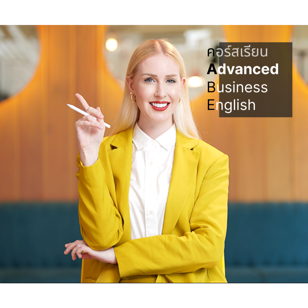 คอร์สเรียน Advanced Business English