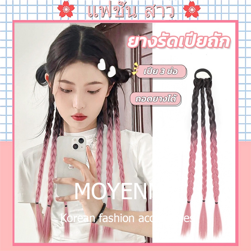 [จัดส่งในกทม] แฟชั่นเกาหลี ผมปลอม 60cm ยางรัดเปียถัก แบบไฮไลท์ แฮร์พีชไฮไลท์ แบบลิซ่า แฮร์พีชผมเปีย เปียถัก3ช่อ 2024NEW
