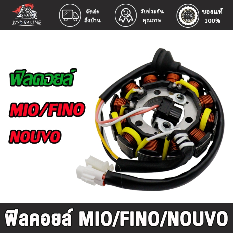 ฟิลคอยล์ มัดไฟ MIO/FINO/NOUVO มัดข้าวต้ม ตัวคาบู ฟิลคอล์ยมีโอ ฟินคอยส์ฟิโน่ ขดลวดฟิลคอยส์ อย่างดี