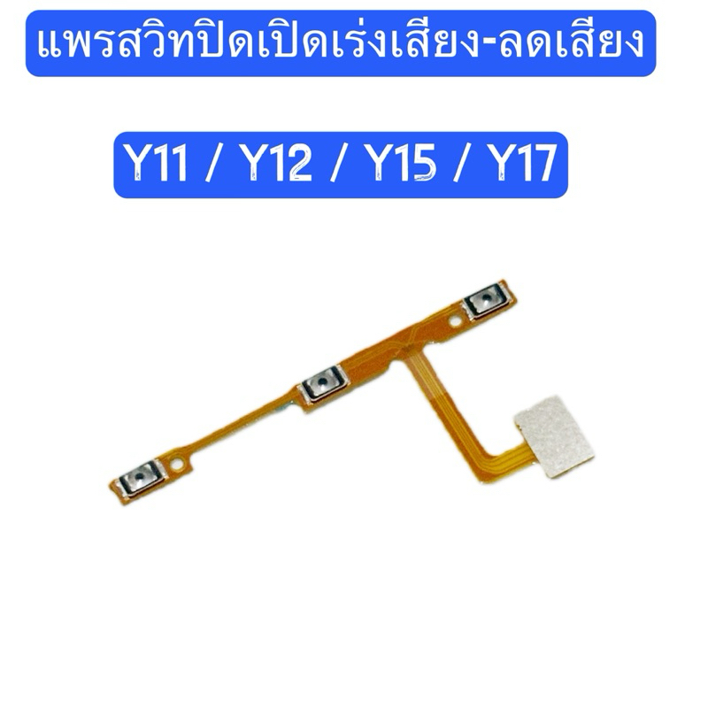 แพรสวิทปิดเปิดเร่งเสียง-ลดเสียง（Power ON-OFF + Volume ）vivo Y11 / Y12 / Y15 / Y17