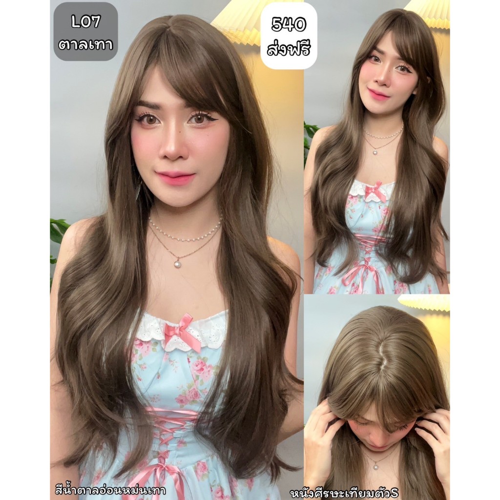 รหัส L07ตาลเทา : วิกผมลอนยาว : สีน้ำตาลอ่อนหม่นเทา (หนังศีรษะเทียมรูปตัวS) (แถม เน็ต + ขาตั้ง + ของแถม)