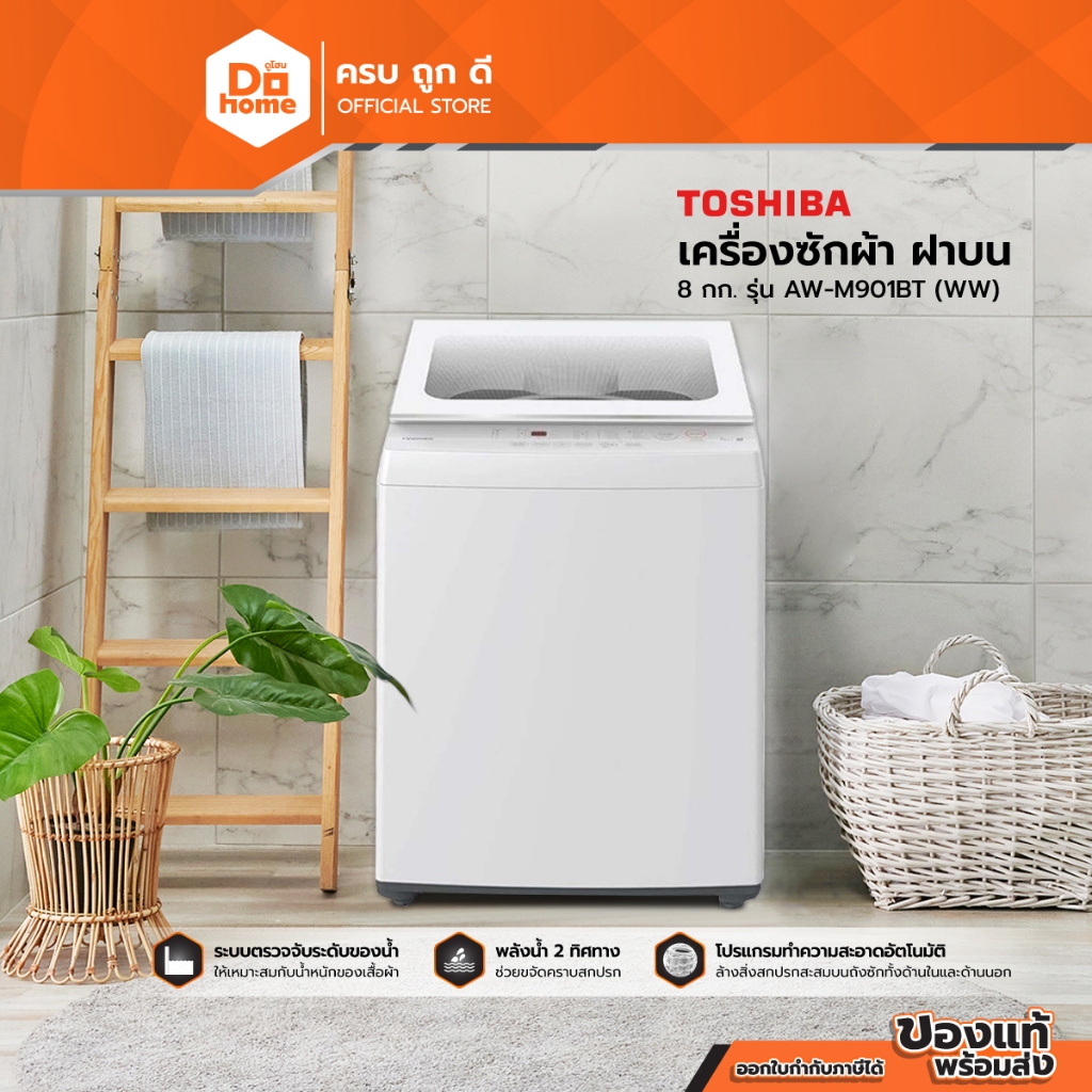 TOSHIBA เครื่องซักผ้า ฝาบน 8 กก. รุ่น AW-M901BT (WW) [ไม่รวมติดตั้ง] |MC|