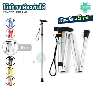 มาใหม่ ไม้เท้าพับได้ PHENOMA ไม้เท้าขาเดียวพับได้ Foldable Cane ไม้เท้าคนแก่ พยุงผู้ป่วย ไม้หัดเดิน Walking Stick