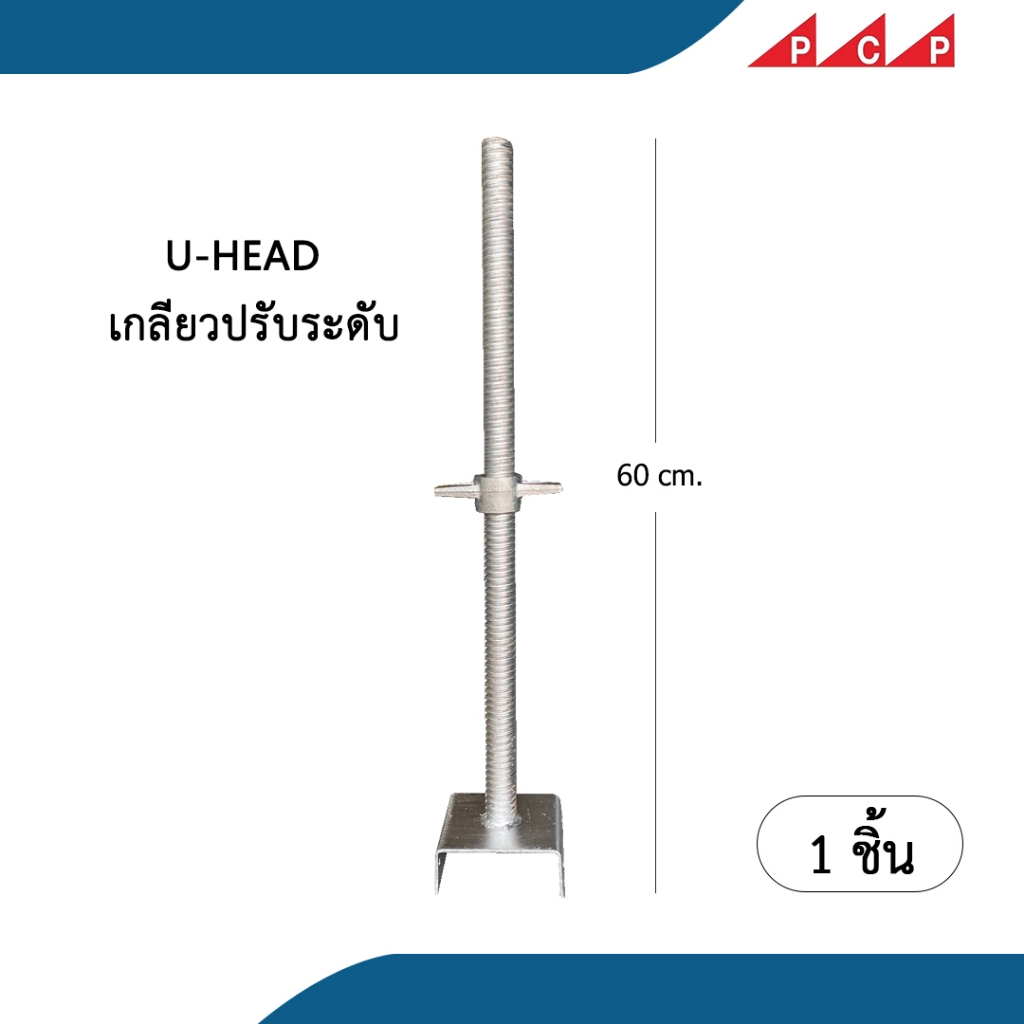 U  HEAD  ยูเฮด เกลียวปรับระดับ นั่งร้าน 60 cm 1 ชิ้น/ชุด