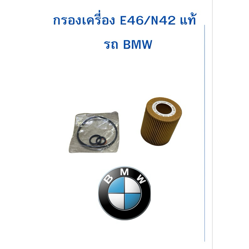 กรองเครี่อง E46/N42 แท้