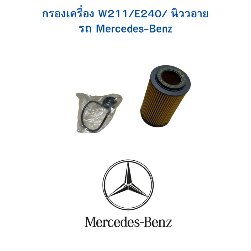 กรองเครี่อง W211/E240/ นิวอาย
