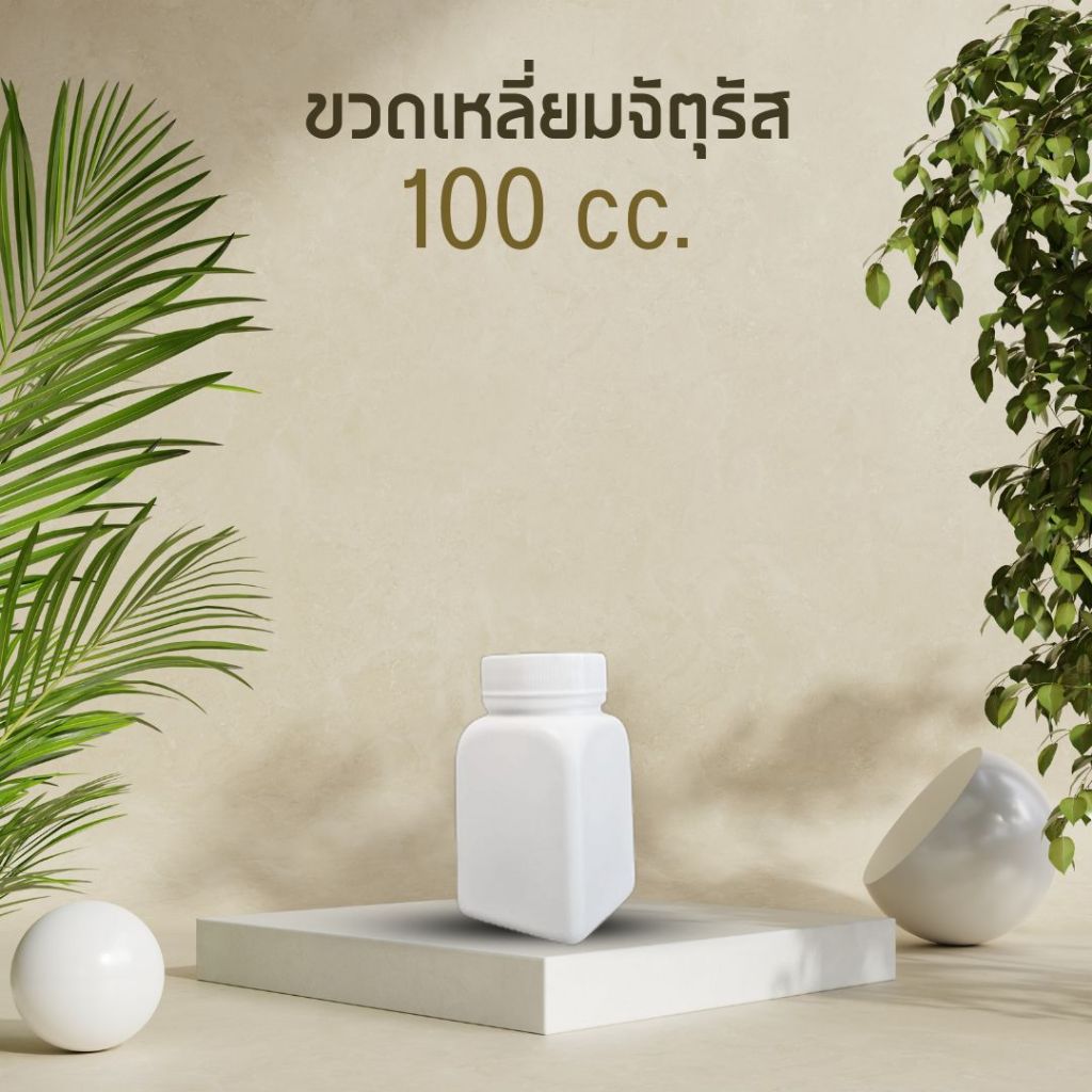 [100 ml เหลี่ยมจัตุรัส]กระปุกยา กระปุกพลาสติก ขวดยาเหลี่ยม ขวดเหลี่ยม ขนาด 100 ml