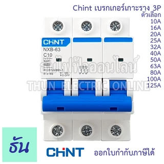 Chint NXB-63 เบรกเกอร์ 3P ตัวเลือก 10A 16A 20A 25A 32A 40A 50A 63A 80A 100A 125A แบบเกาะราง 3 เฟส เซอร์กิตเบรกเกอร์ MCB