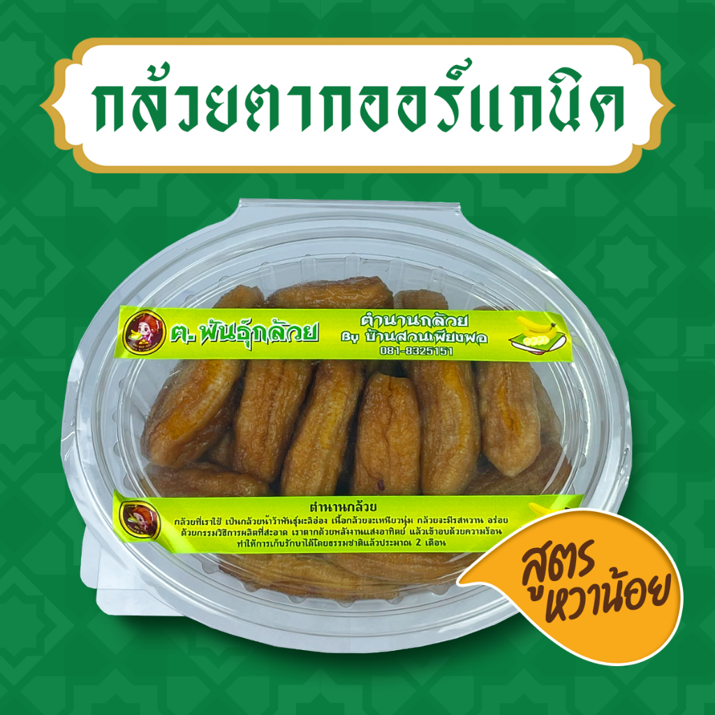 กล้วยตากออร์แกนิค สูตรหวานน้อย by บ้านสวนพอเพียง