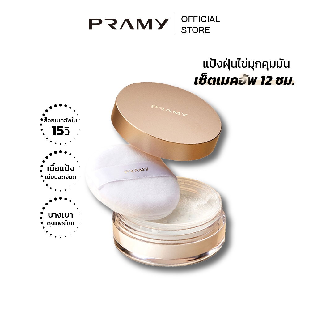 Pramy Sheer Translucent Loose Powder 8g พรามี่ แป้งฝุ่น โปร่งแสง  แป้งอัดแข็ง เเป้งคุมมัน ติดทน นาน 12 ชั่วโมง