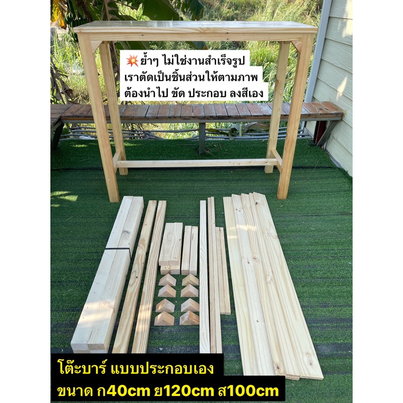 โต๊ะบาร์แบบประกอบเอง ขนาด 40cm*120cm*ส100cm(ย้ำๆไม่ใช่งานสำเร็จรูป เราตัดเป็นชิ้นส่วนให้ต้องนำไปขัด ประกอบ ลงสีเอง)