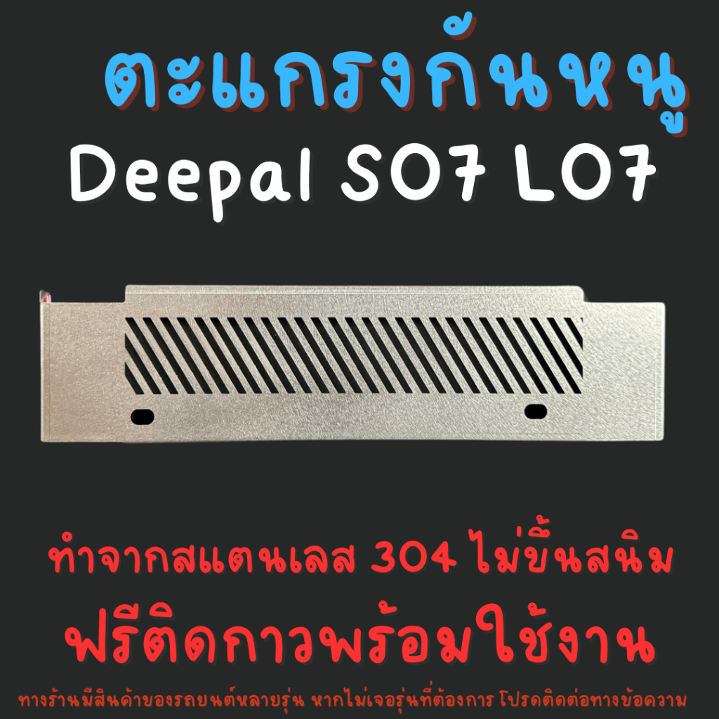 ตะแกรงกันหนู Deepal S07 L07 Changan ดีพอล เอส 07 เอล 07 แผ่นกันหนูสแตนเลส รถไฟฟ้า