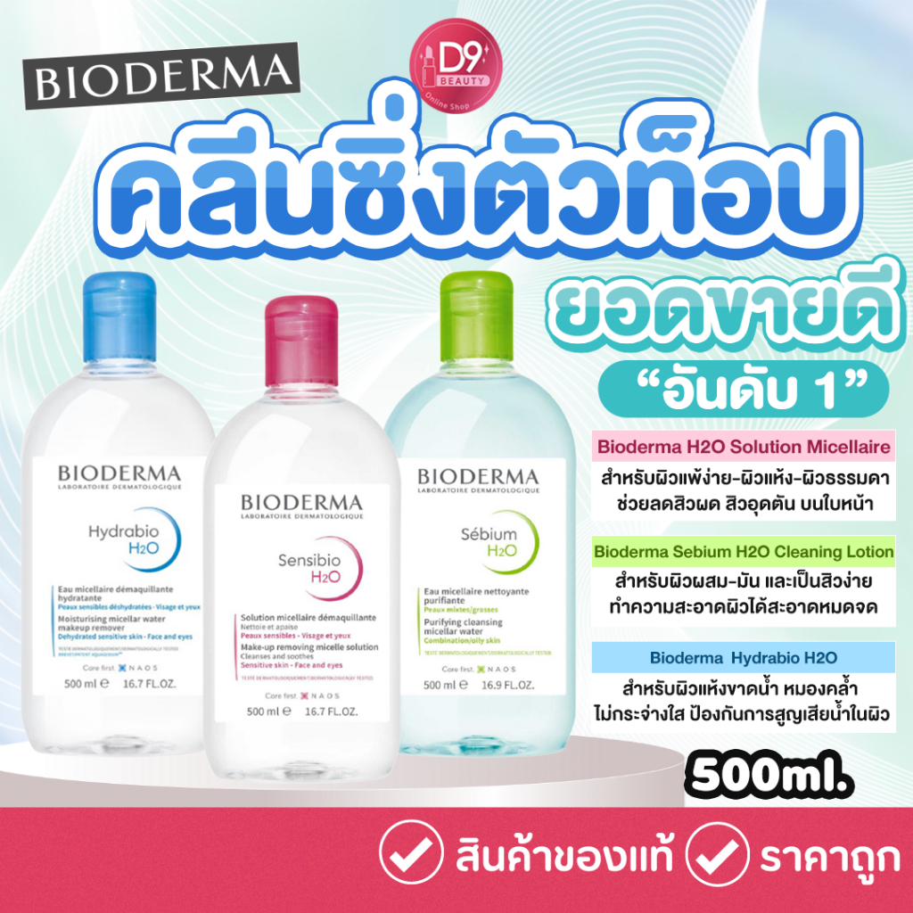 ไบโอเดอร์มา คลีนซิ่ง วอเตอร์ Bioderma H2O Cleansing Water 3 สูตร ขนาด 500 ml