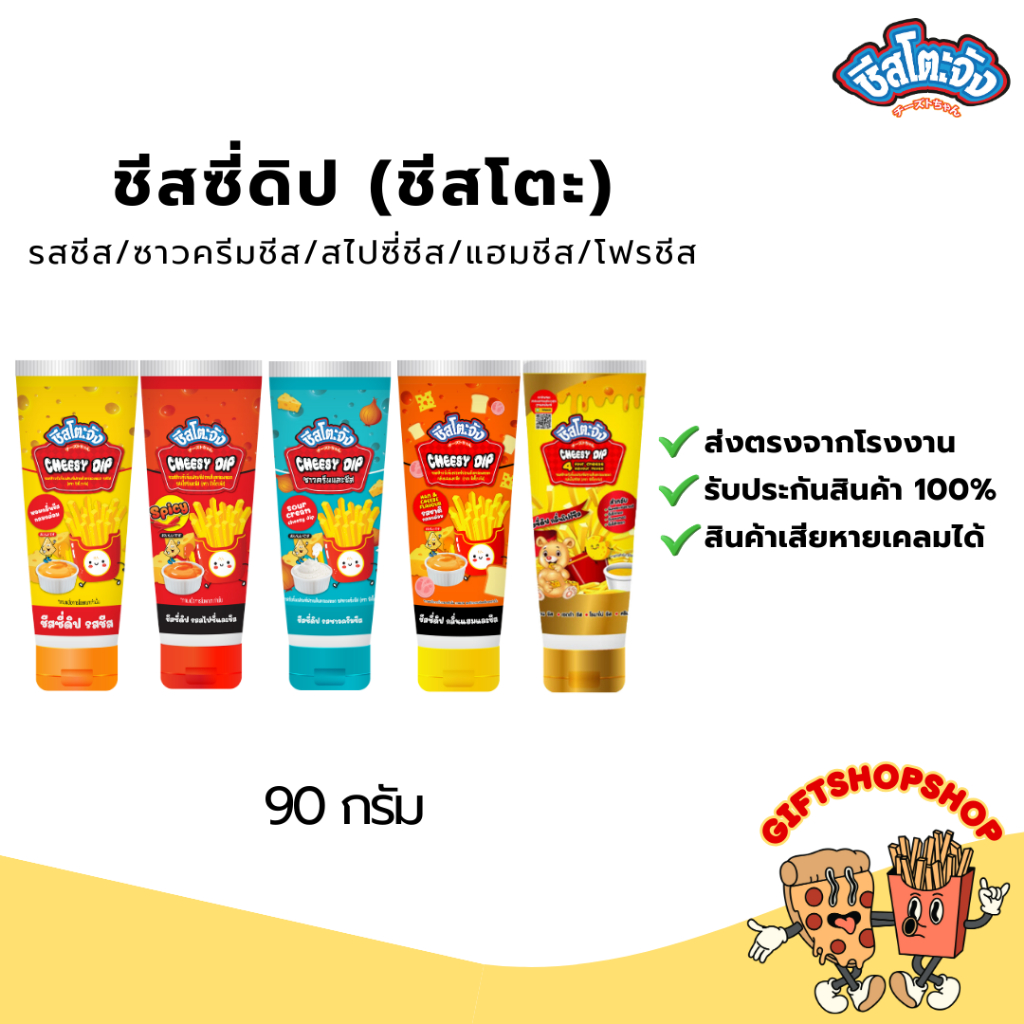 ชีสโตะ ชีสซี่ดิป (ขวดบีบ) 90 กรัม ชีสดิปชีส ซาวครีม แฮมชีส สไปซี่ จิ้มของทอด เฟร