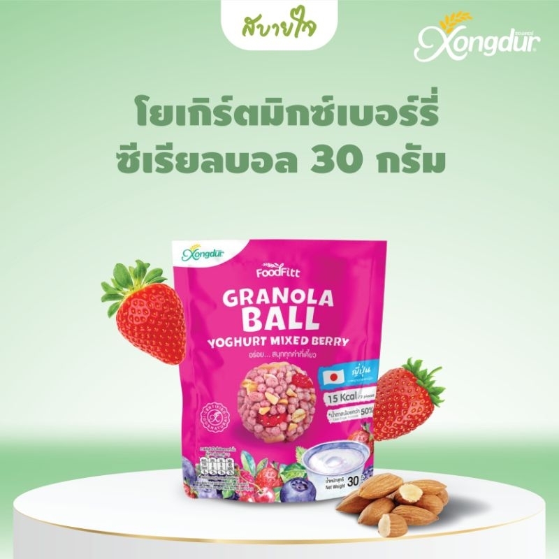 Xongdur กราโนล่า มินิ โยเกิร์ตมิกซ์เบอร์รี่ ซีเรียลบอล 30 กรัม (ซองเดอร์สแน็ค) Yoghurt Mixed Berry Cereal Ball