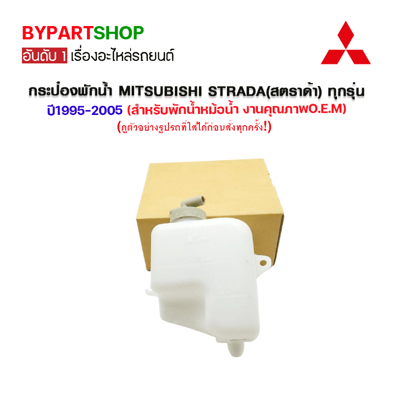 หม้อพักน้ำ กระป๋องพักน้ำ MITSUBISHI STRADA สตราด้า ยี่ห้อ S.PRY เกรดอย่างดี 8