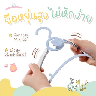 [ตั้งไข่] ไม้แขวนเสื้อเด็ก ปรับระดับได้ ยืดหดตามขนาดเสื้อผ้า ใช้ได้ตั้งแต่ชุดเด็กแรกเกิดจนถึงเด็กโต มีตะขอหน้า แพ็ค5ชิ้น