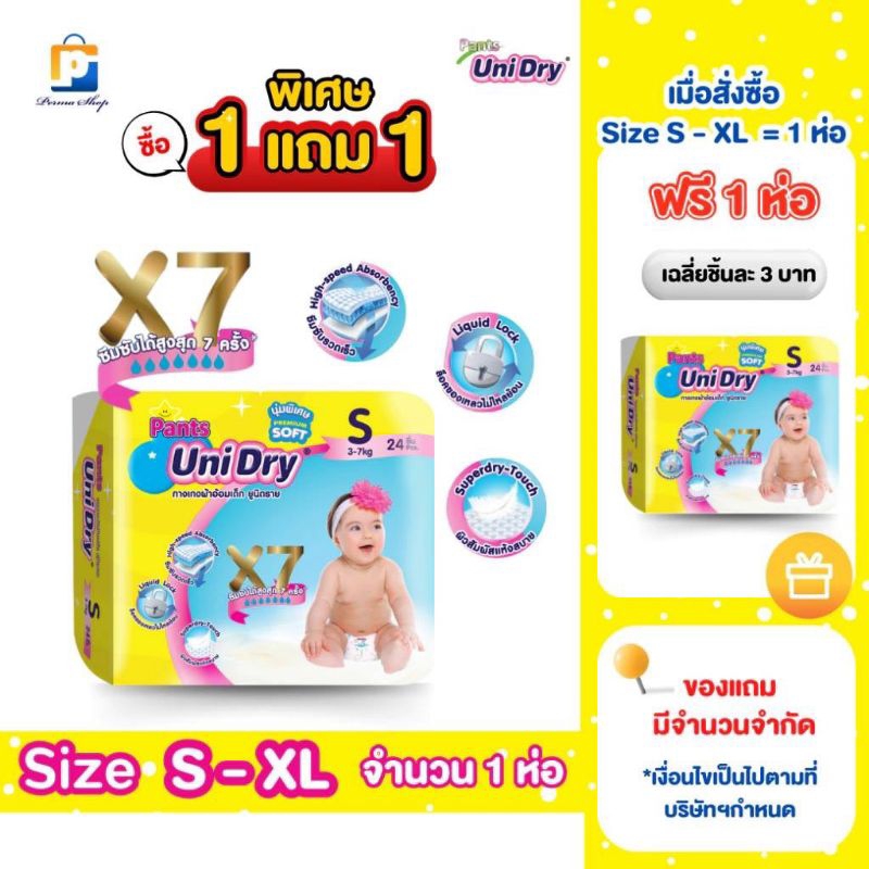 [1 แถม 1] Unidry Pants ผ้าอ้อมเด็กแบบกางเกง ไซส์ S,M,L,XL (จำนวน 1 ห่อ) 1 เเถม 1