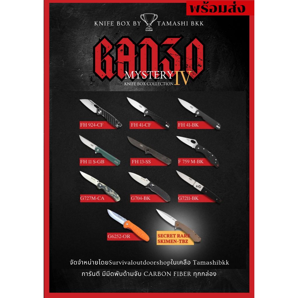 ซองสุ่ม กันโซ่ กานโซ๋ GANZO คอลเลกชั่น4 mystery knife box by TAMASHI BKK 1ซอง  พร้อมจัดส่งทั่วไทย แค