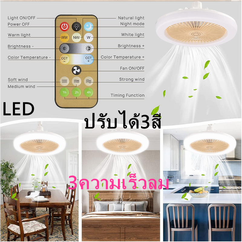 พัดลมเพดาน LED สไตล์โมเดิร์นพร้อมรีโมท หรี่แสงได้ ปรับได้ 3 สี & 3 ความเร็วลม E27 สำหรับห้องนอน 30W พร้อมอะโรมาเทอราพี