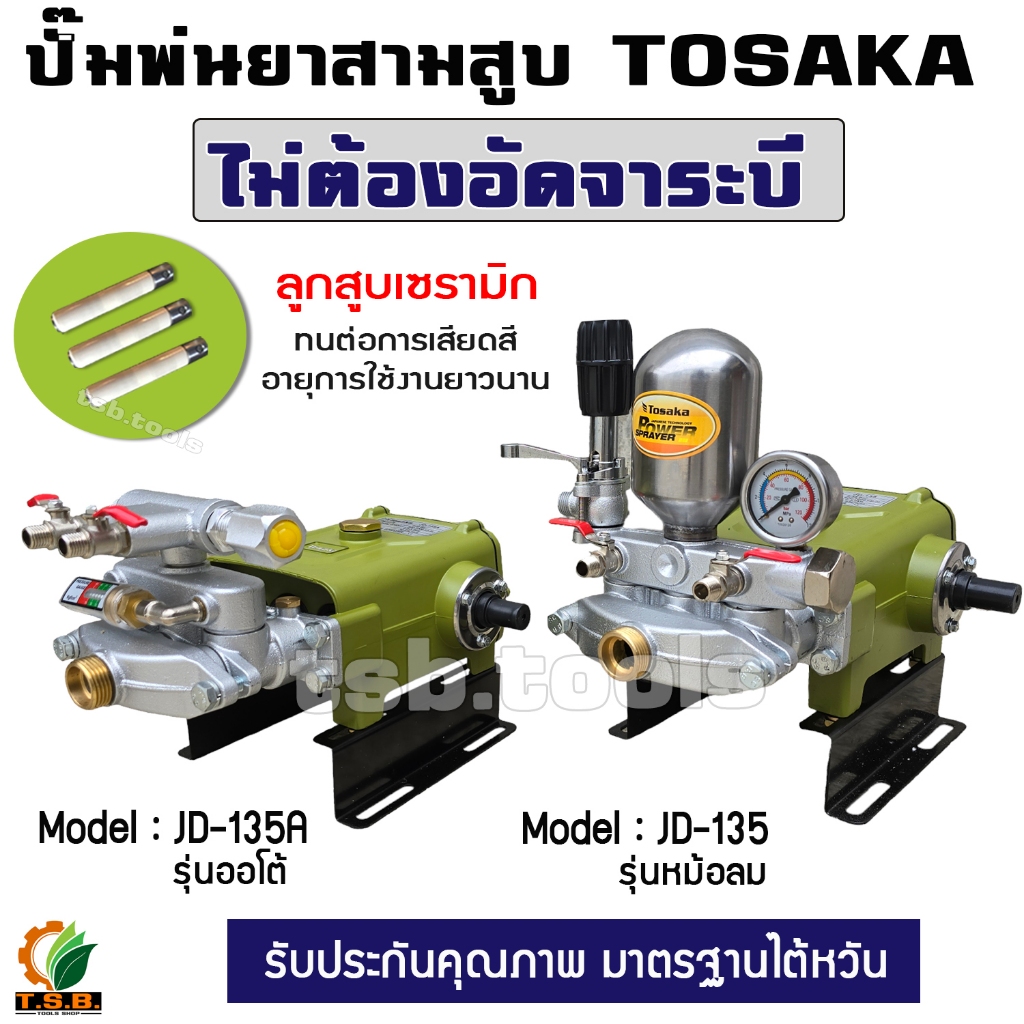 ปั๊มสามสูบ สามสูบ ขนาด 1 นิ้ว  ลูกสูบเซรามิก ออโต้ เครื่องพ่นยาสามสูบ ปั้มพ่นยา TOSAKA
