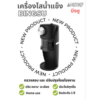 Wasino เครื่องไสน้ำแข็ง บิงซู เครื่องทำบิงซู น้ำแข็งไส ☃️Bin…