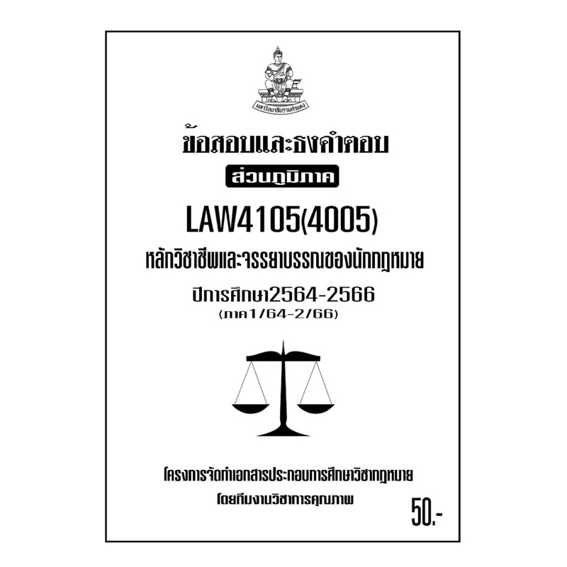 LAW4105(LAW4005)หลักวิชาชีพและจรรยาบรรณของนักกฎหมายแนวคำถามธงคำตอบม.รามส่วนภูมิภาค