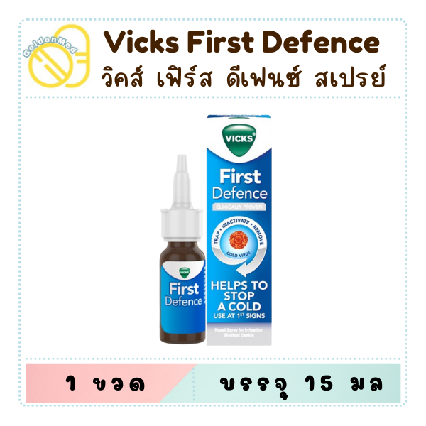 Vicks First Defence Nasal Spray 15 ml วิคส์ เฟิร์ส ดีเฟนซ์ สเปรย์พ่นจมูก 15 มล.
