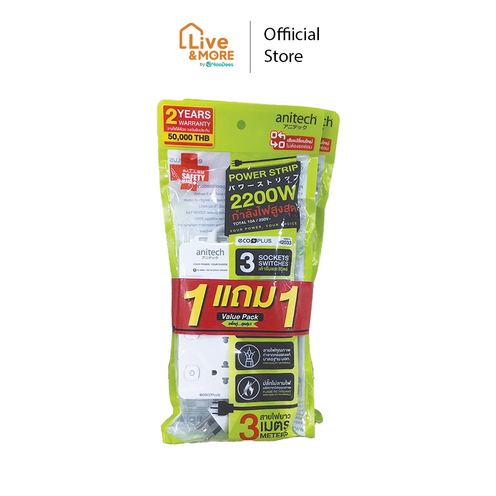 [สุดคุ้ม ซื้อ1 แถม 1] Anitech รุ่น H2033-WH แอนิเทค ปลั๊กไฟมาตรฐาน มอก. 3 ช่อง 3 สวิตซ์
