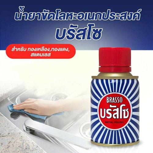 บรัสโซ (Brasso) น้ำยาขัดสนิม ขัดโลหะ  อย่างดี ขนาด 100 ม.ล