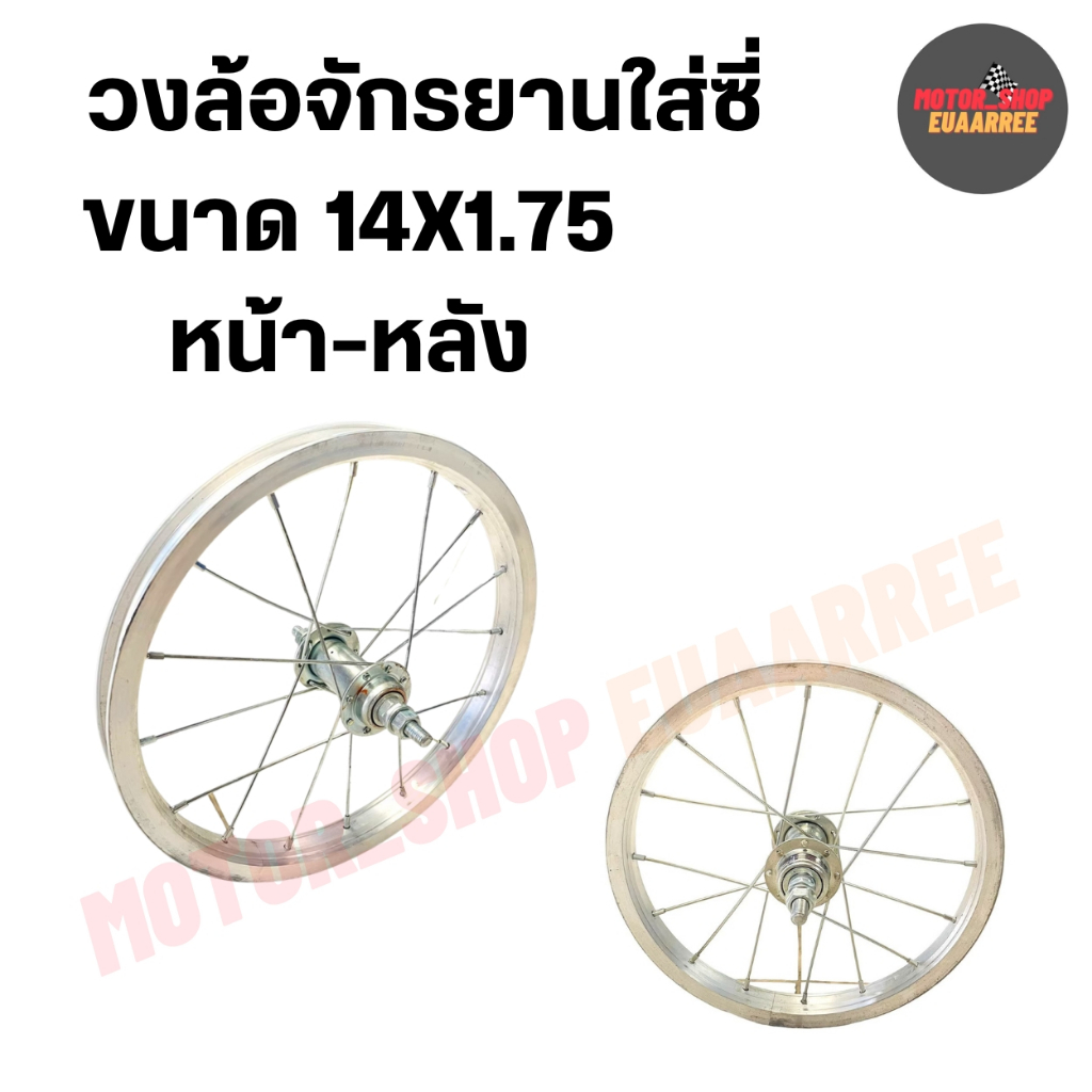 ล้อใส่ซี่จักรยาน หน้า-หลัง ขนาด 14X1.75 (xวง)
