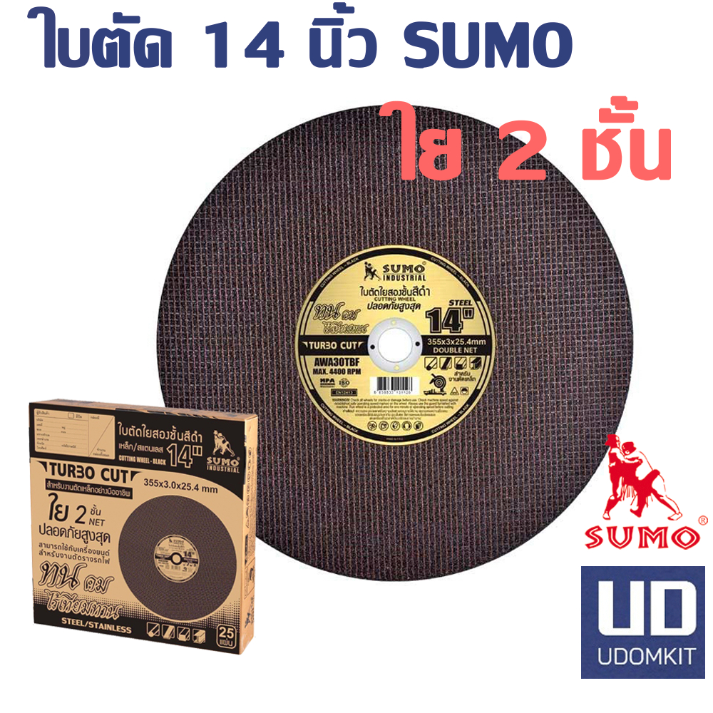ใบตัด 14 นิ้ว sumo ใย 2 ชั้น บตัดเหล็ก ใบตัดสแตนเลส ตัดเหล็กหนา สีดำ ยกลัง 25 ใบ