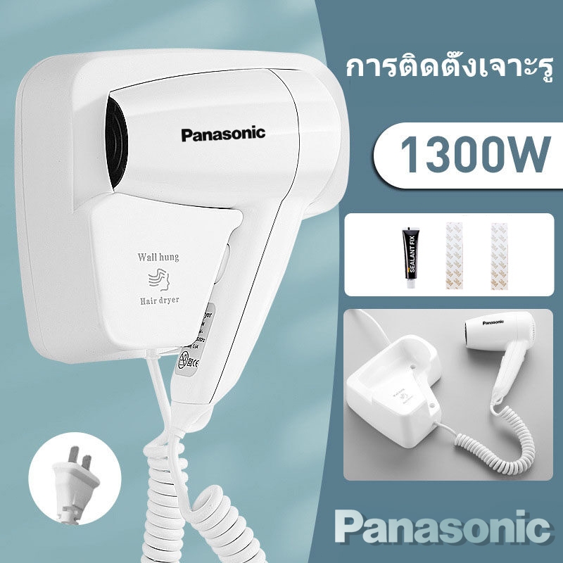 Panasonic ไดร์เป่าผม เครื่องเป่าผมติดผนัง ติดโรงแรม ไม่ต้องเจาะ พลังสูง 1400W ปรับความแรงได้ 2 ระดับ ลมร้อน/ลมเย็น
