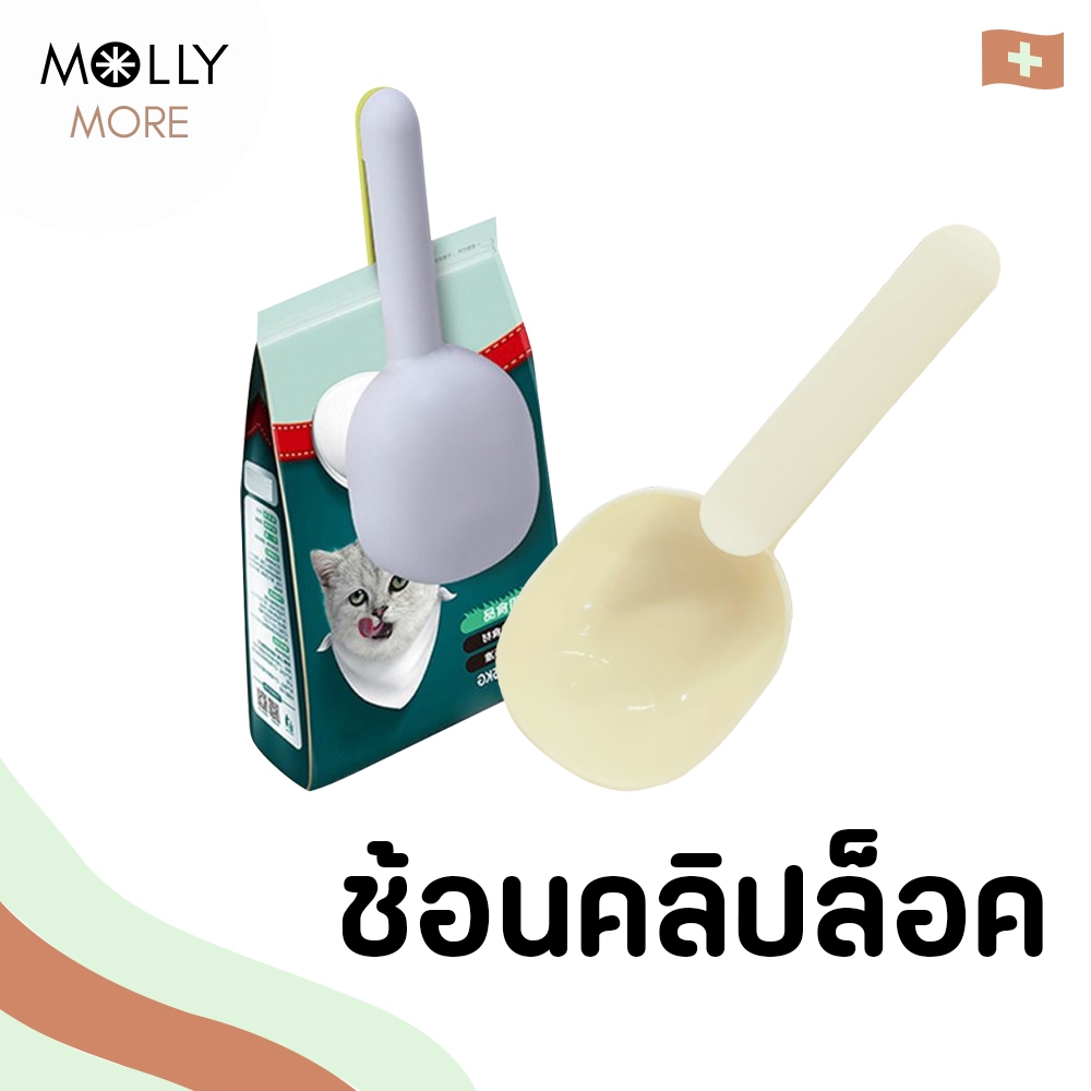 MOLLY 2in1 ที่ตักอาหารสัตว์เลี้ยง ช้อนตักอาหาร ด้ามจับแบบคลิปล็อค หนีบปิดถุงได้ สะอาด สะดวก ช้อนตักอาหารแมว ที่ตักอาหาร
