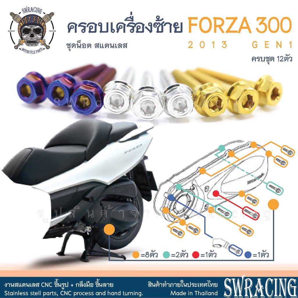 Forza300 2013 น็อตเลส ครอบเครื่องซ้าย 12 ตัว น็อตสแตนเลส ราคาขายต่อ 1 ชุด งานเฮงสกรู