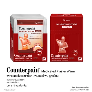 🔥พร้อมส่ง🔥 Counterpain เคาน์เตอร์เพน แผ่นปิดแก้ปวด พลาสเตอร์บรรเทาปวด 1 ซอง (4 แผ่น) Medicated Plaster สูตรร้อนและเย็น