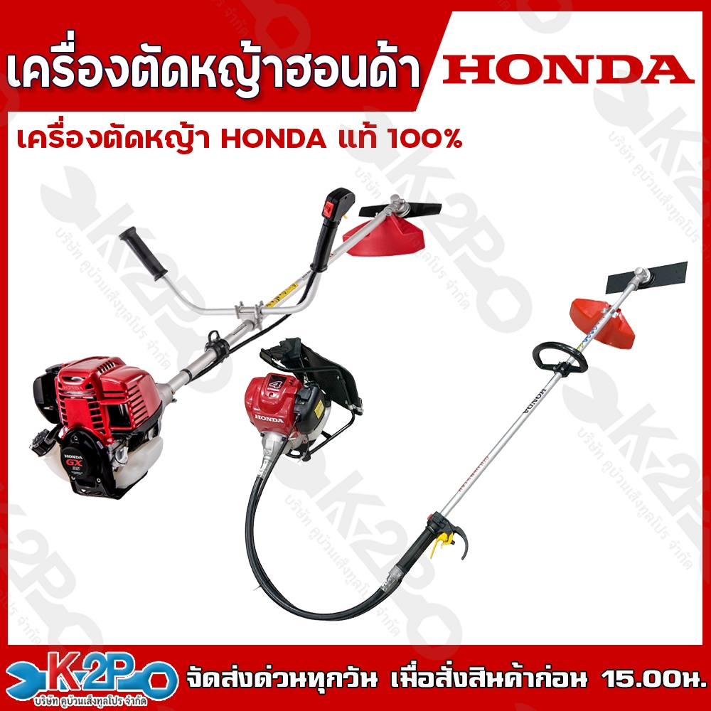 HONDA เครื่องตัดหญ้า 4 จังหวะ GX25 , GX35 , GX50 เครื่อง HONDA แท้100% ลงทะเบียนประกันศูนย์ไทยฮอนด้า 1 ปีเต็ม