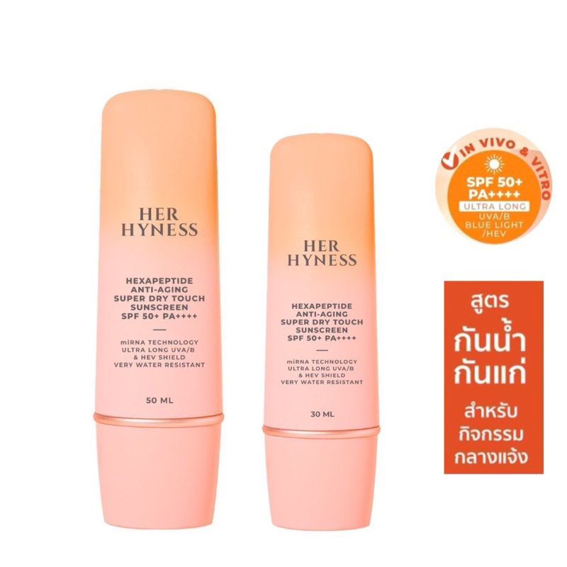 (แท้100%) HER HYNESS Hexapeptide Anti-Aging Super Dry Touch Sunscreen เฮอ ไฮเนส กันแดด กันน้ำ SPF50+ PA+++