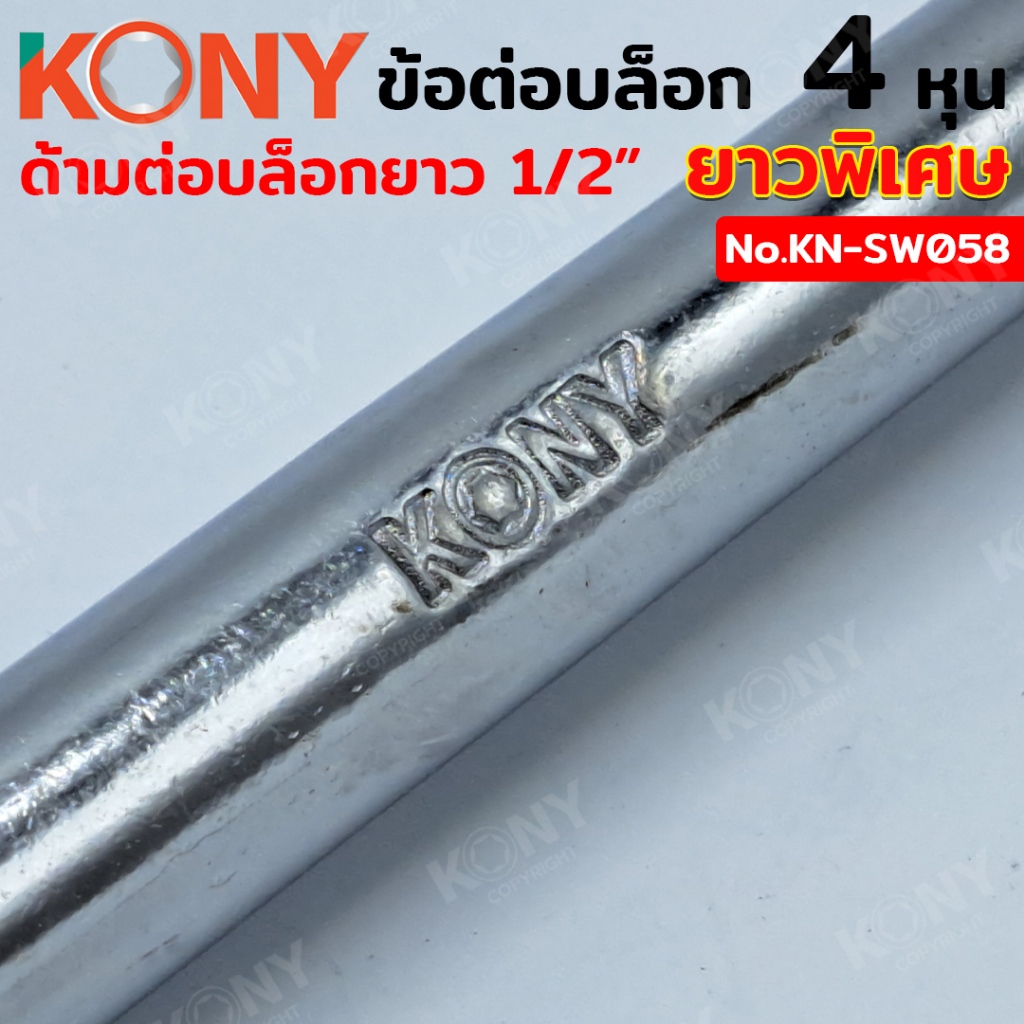 KONYข้อต่อบล็อก ยาวพิเศษ  4 หุน (1/2