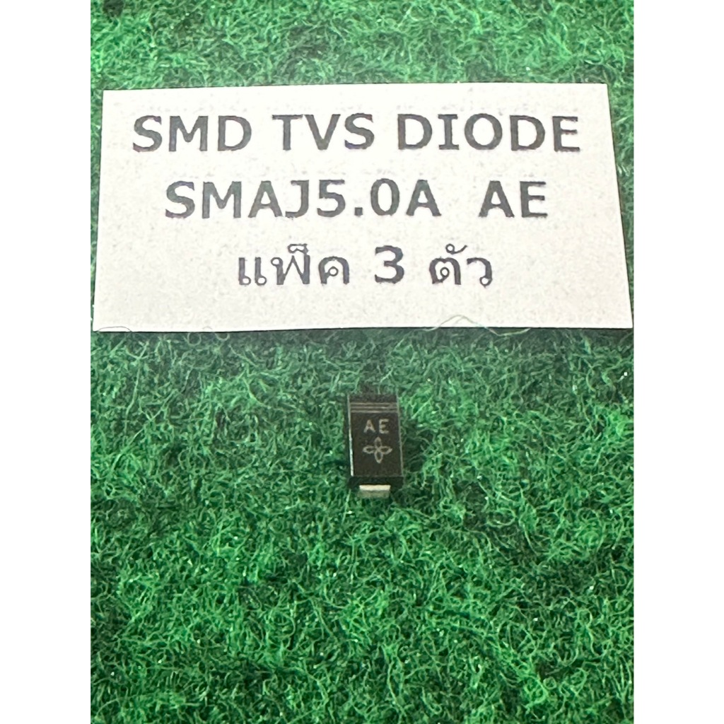 SMD TVS DIODE SMAJ5.0A  AE , S4 SS14-E3 61T SS14 , แพ็ค 3 ตัว
