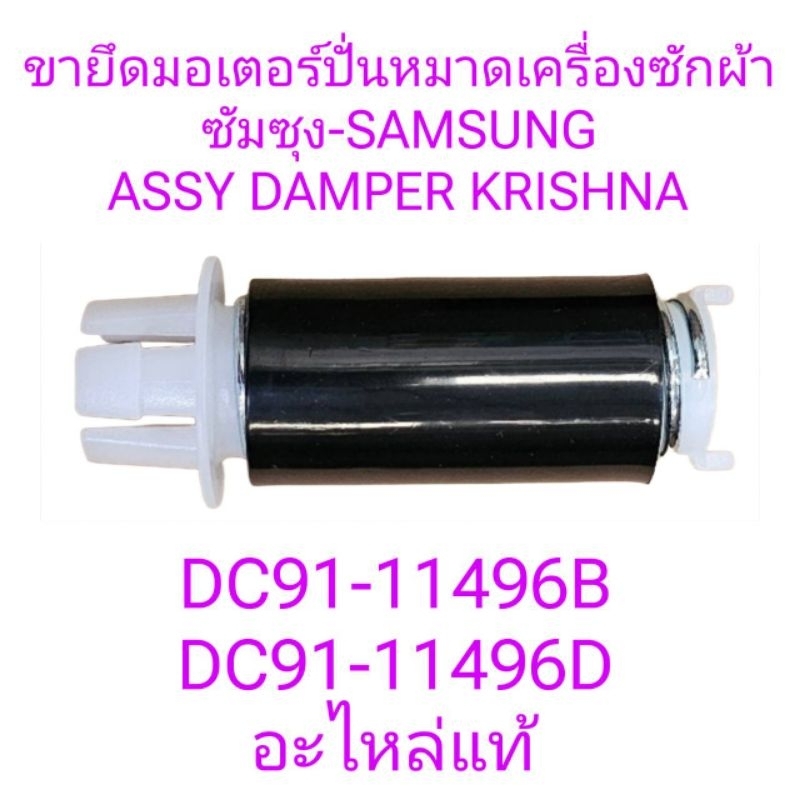 ขายึดมอเตอร์เครื่องซักผ้าซัมซุง ยาว 12.5  เซนตเมตร