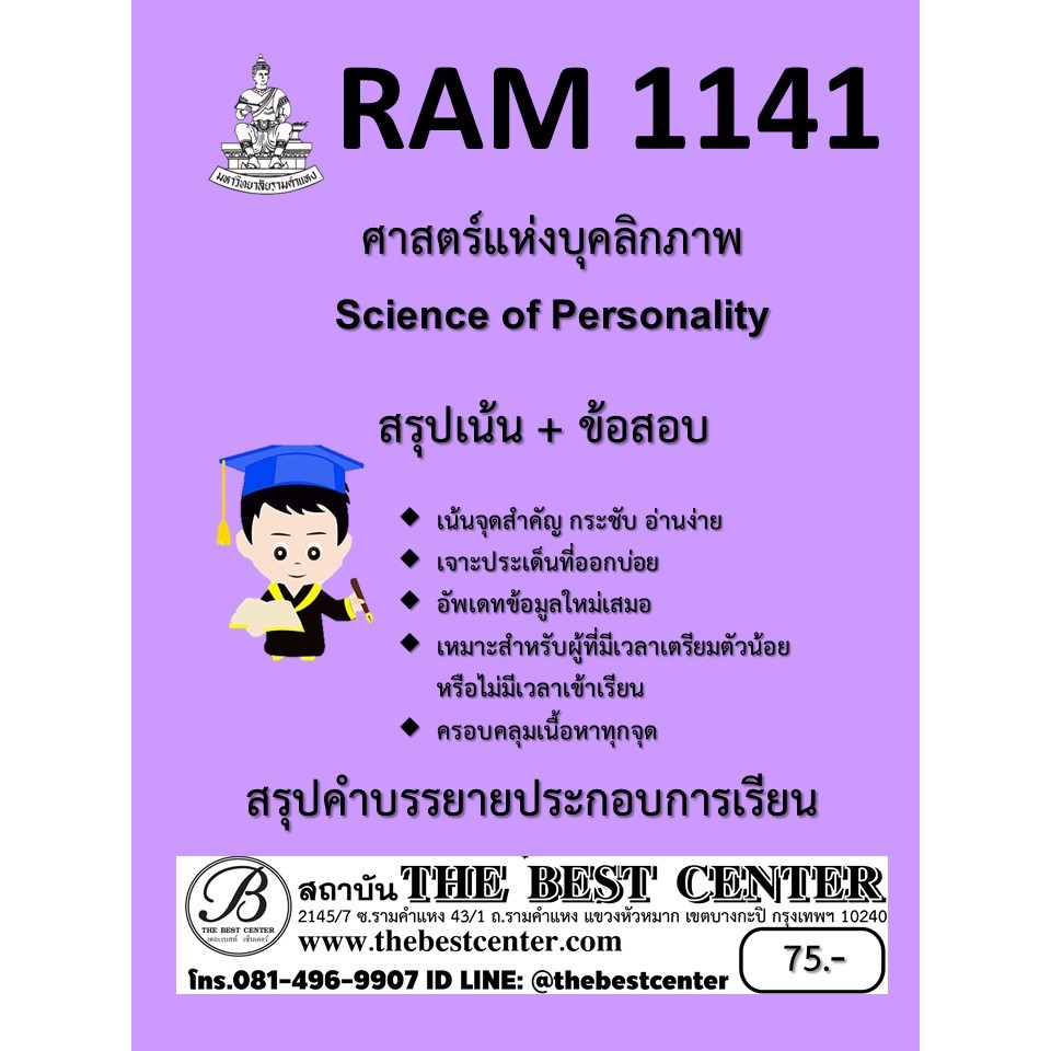 สรุป RAM1141 ศาสตร์แห่งบุคลิกภาพ