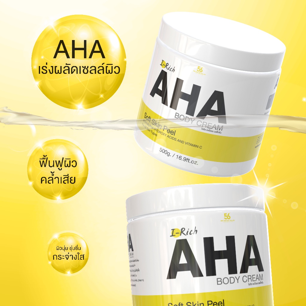ครีมAHA ผลัดเซลล์ผิว (แบรนด์ ไอริช)