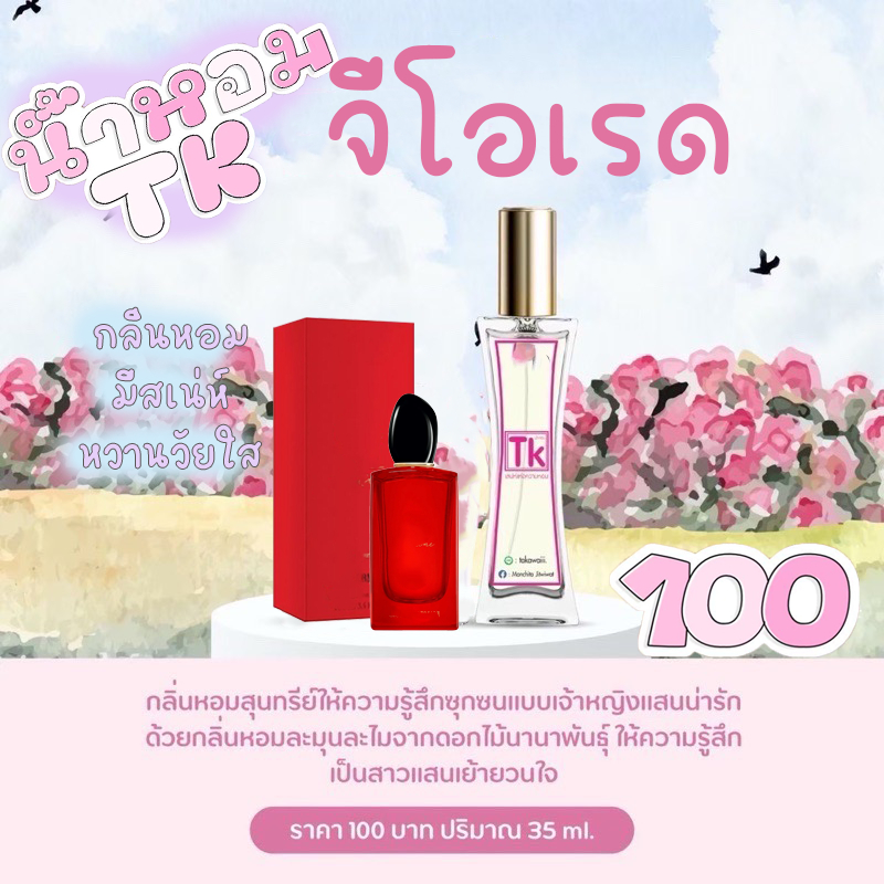 น้ำหอมจิโอเรท(สิเรด)น้ำหอม TK หอมละมุนหรูหราสำหรับคนน่ารัก