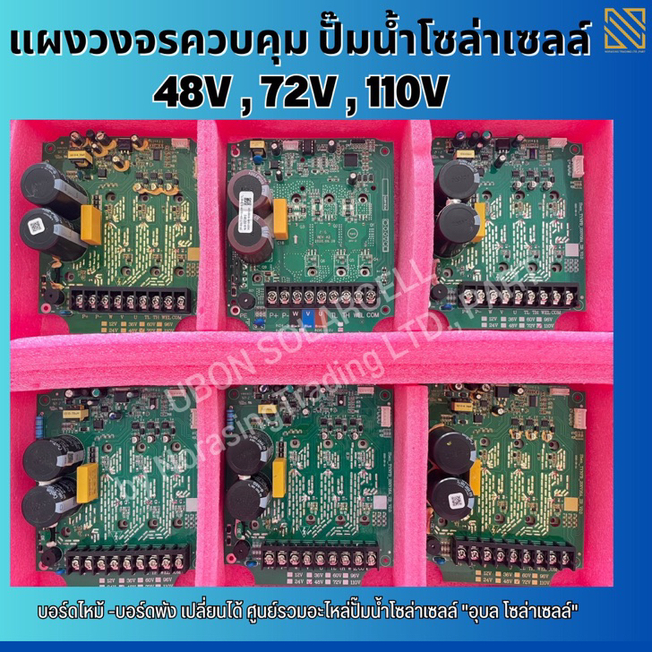 แผงวงจรควบคุม ปั๊มน้ำโซล่าเซลล์ 48V, 72V, 110V