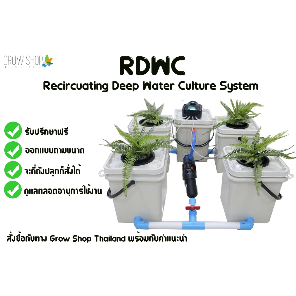 RDWC ชุดปลูกไฮโดรโปนิกส์ระบบ Deep Water Culture ขนาด 20 ลิตร