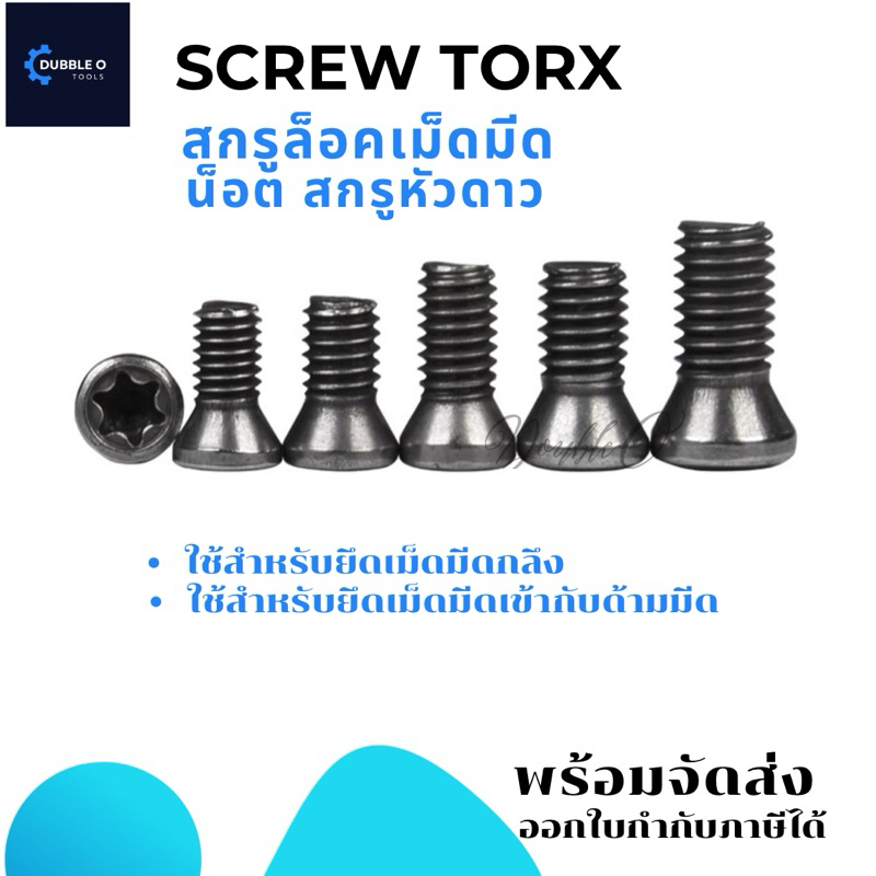สกรูดาว Screw Torx  สกรูดาวยึด เหล็กแข็ง 12.9 ใช้ยึดเม็ดมีดเข้ากับด้าม - Screw Torx cutting tools