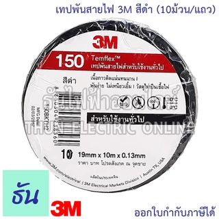 3M TEMFLEX PLUS เทปพันสายไฟ 3M (10ม้วน/แถว) สีดำ ธันไฟฟ้า