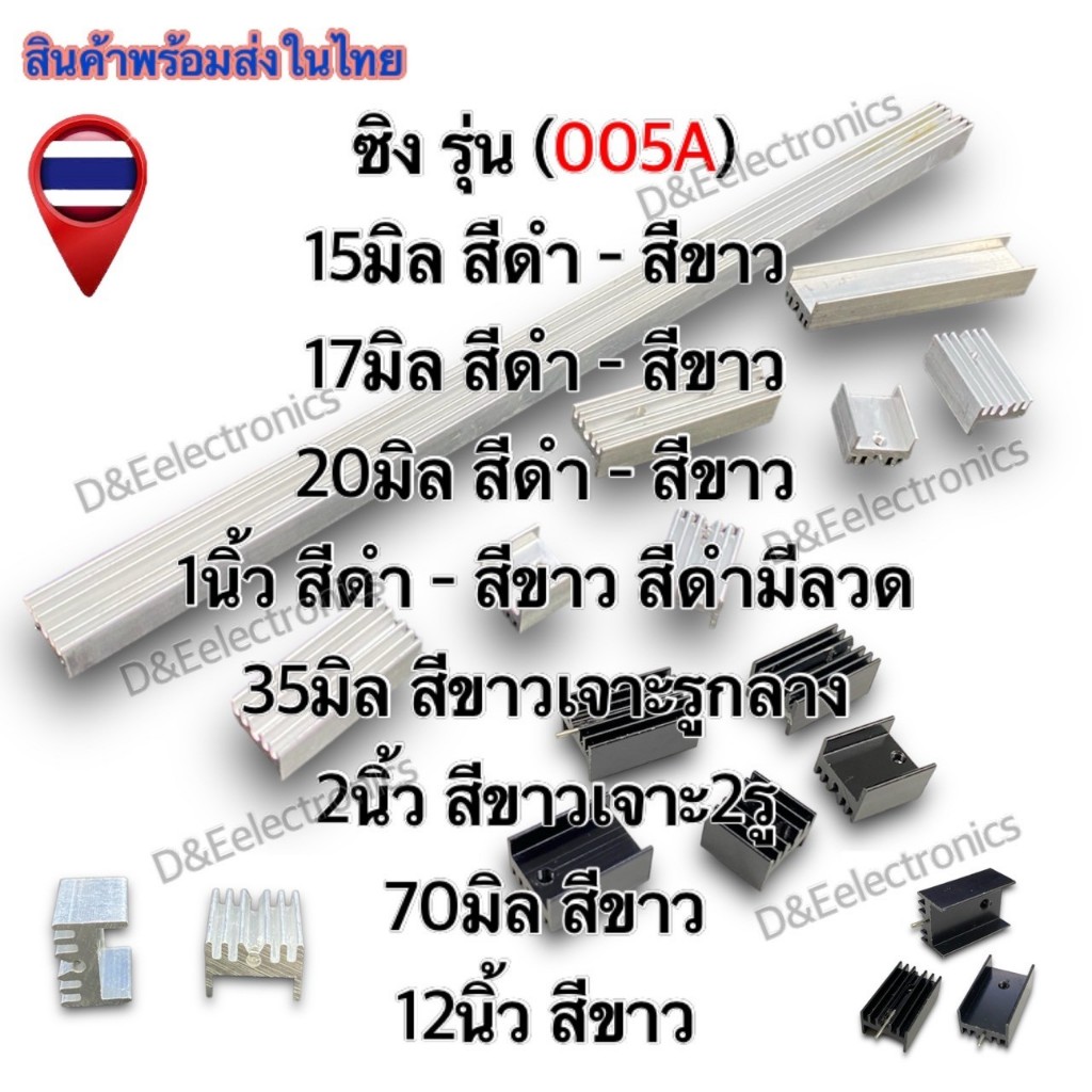 ฮีทซิ้งระบายความร้อน 005A  ขนาด มิล - นิ้ว (1ตัว/ออเดอร์) *!SALES!*